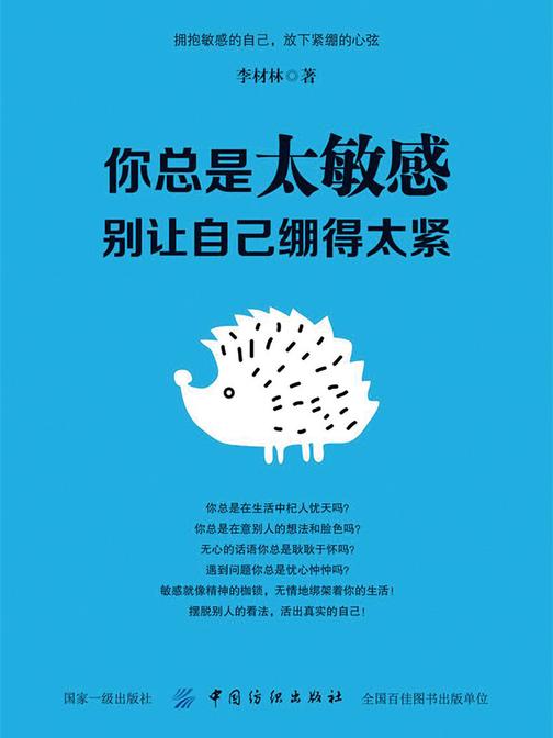 你总是太敏感：别让自己绷得太紧