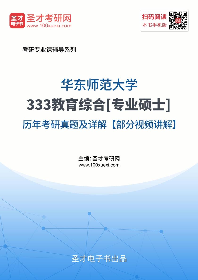 华东师范大学333教育综合[专业硕士]历年考研真题及详解【部分视频讲解】