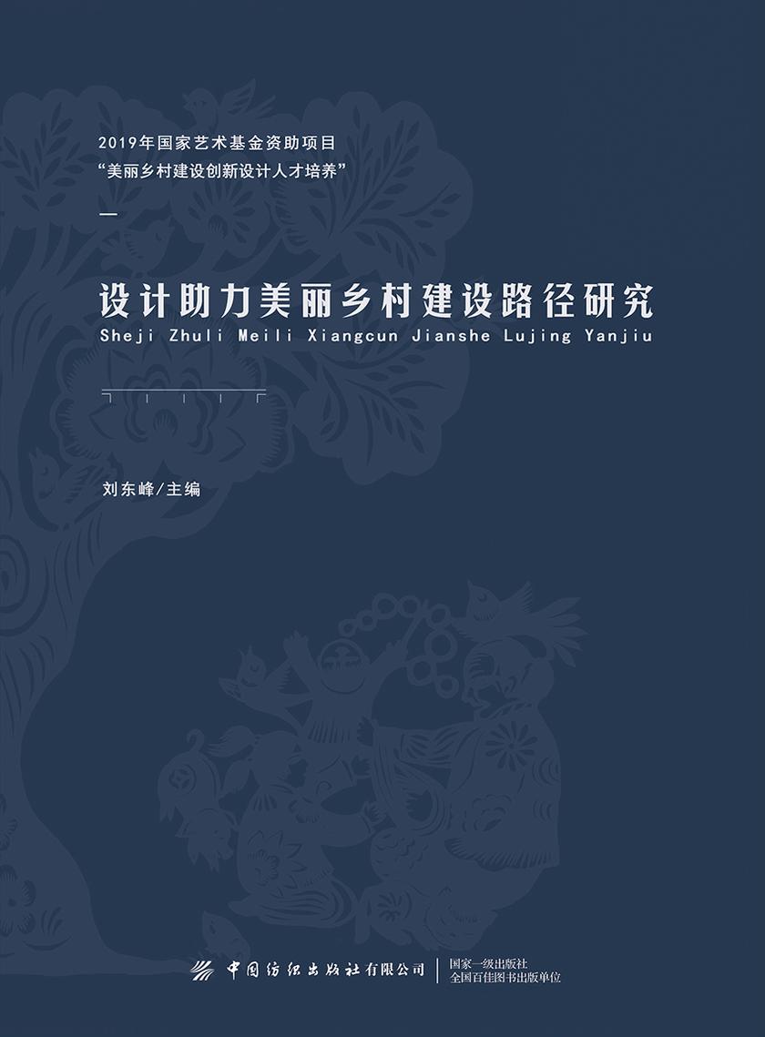 设计助力美丽乡村建设路径研究