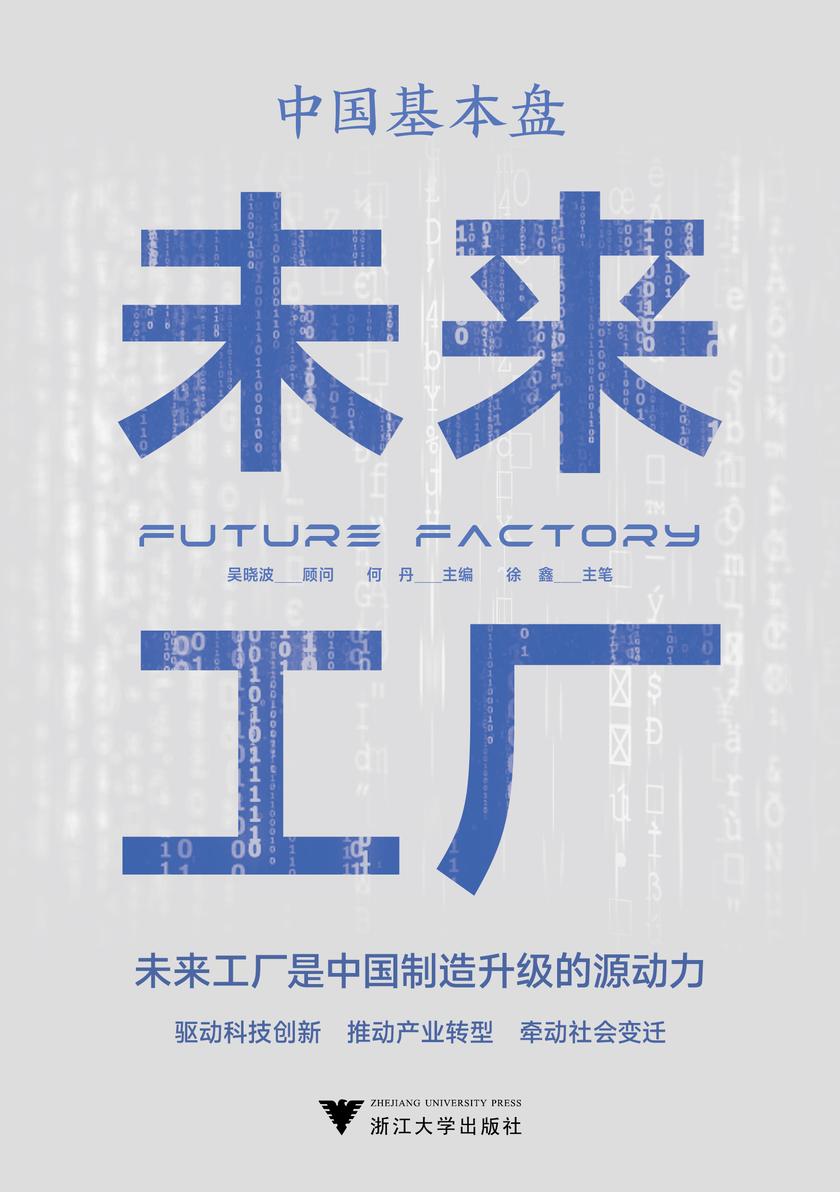 中国基本盘:未来工厂