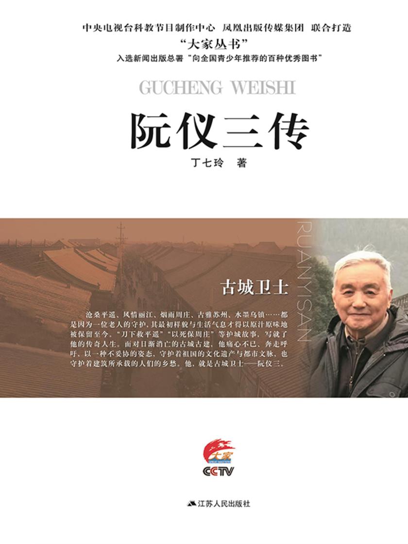 古城卫士——阮仪三传
