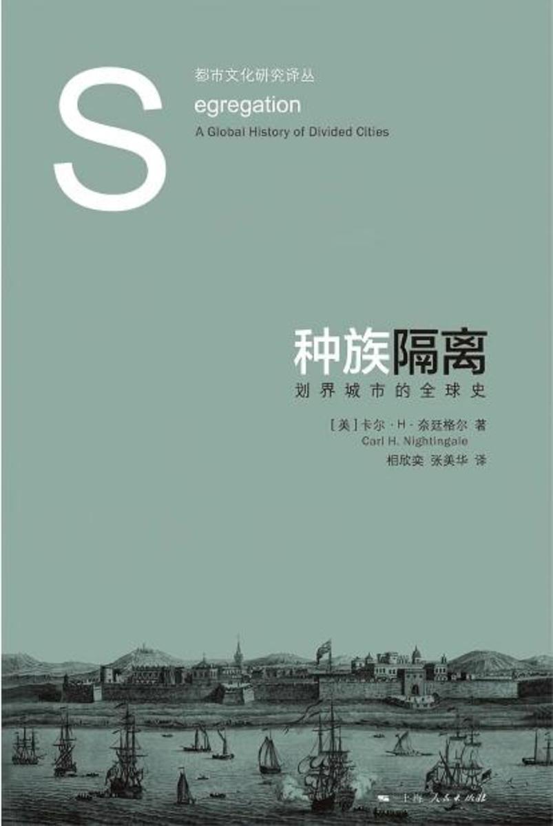 种族隔离:划界城市的全球史