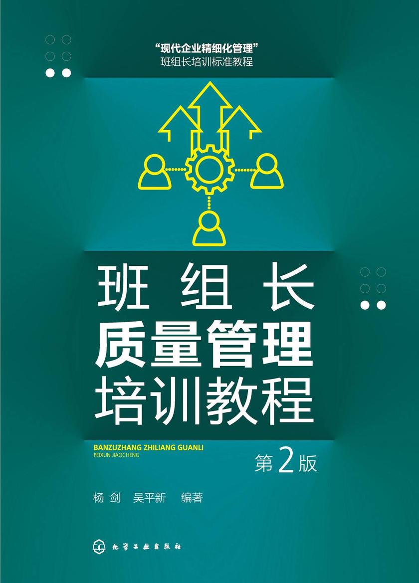 班组长质量管理培训教程(第2版)