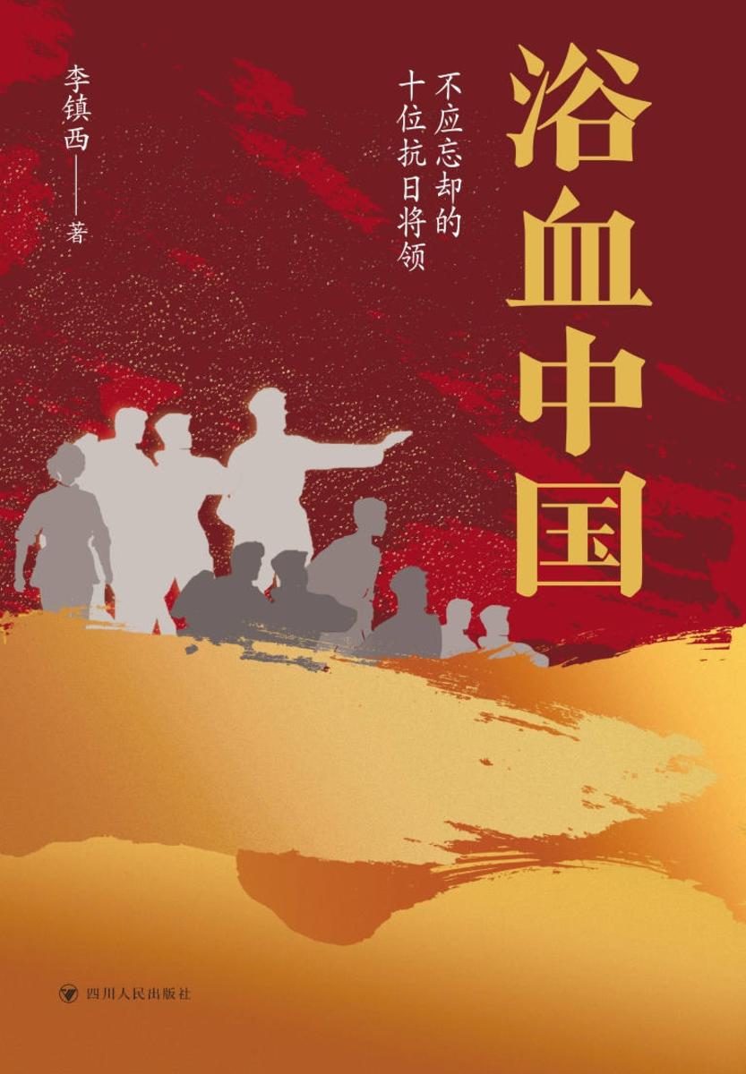 浴血中国,不应忘却的十位抗日将领