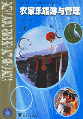 农家乐旅游与管理