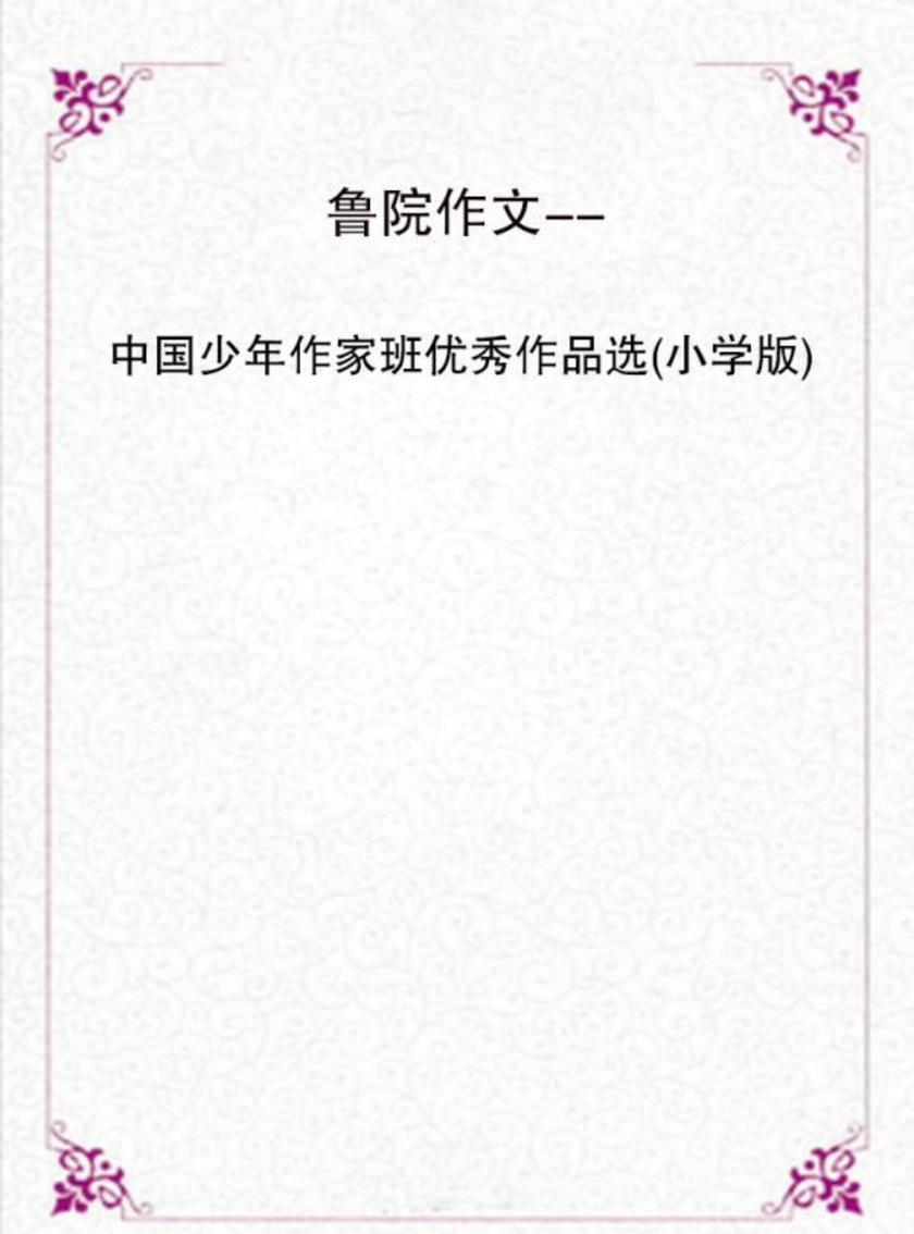 鲁院作文--中国少年作家班优秀作品选(小学版)