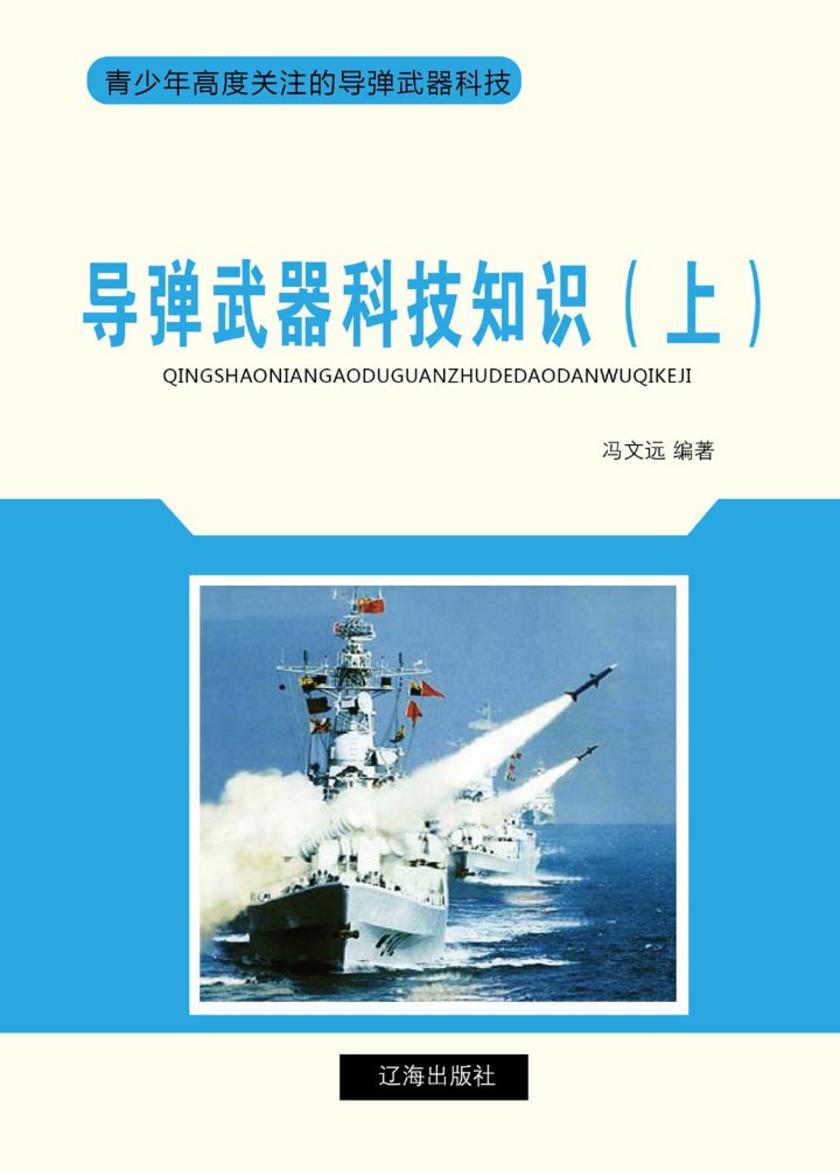 导弹武器科技知识(上)