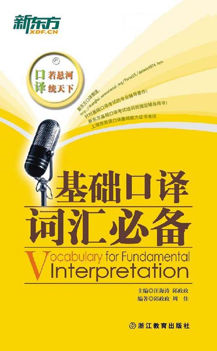 基础口译词汇