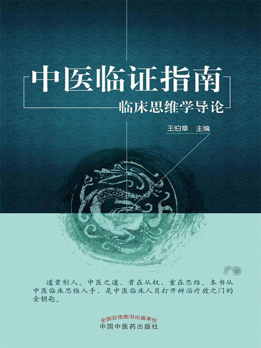 中医临证指南——临床思维学导论