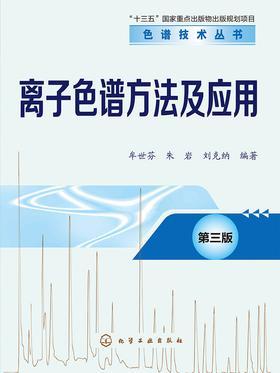 离子色谱方法及应用