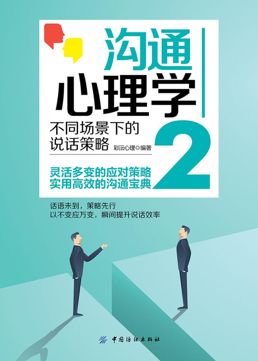 沟通心理学２：不同场景下的说话策略