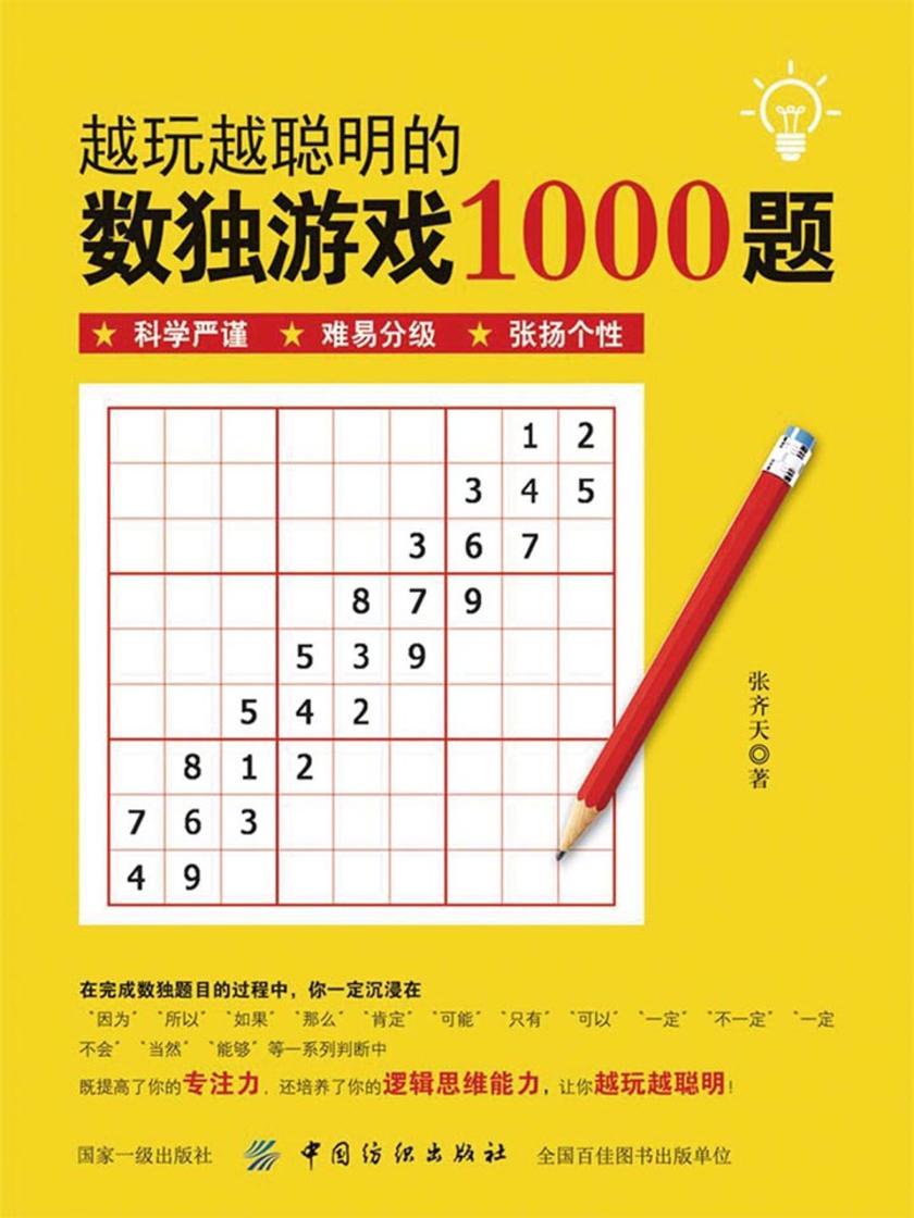 越玩越聪明的数独游戏1000题