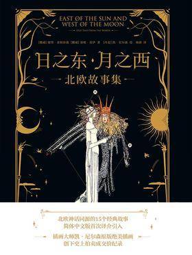 日之东·月之西：北欧故事集