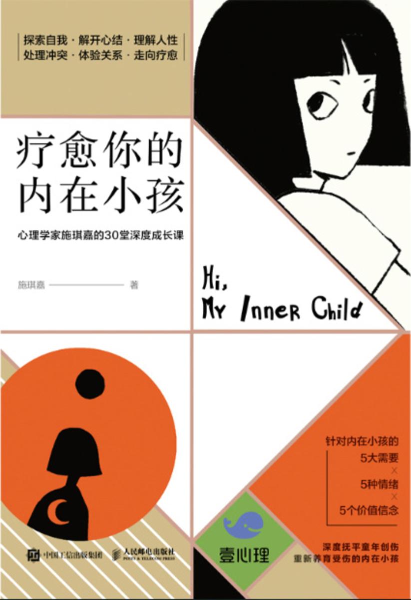 疗愈你的内在小孩:心理学家施琪嘉的30堂深度成长课