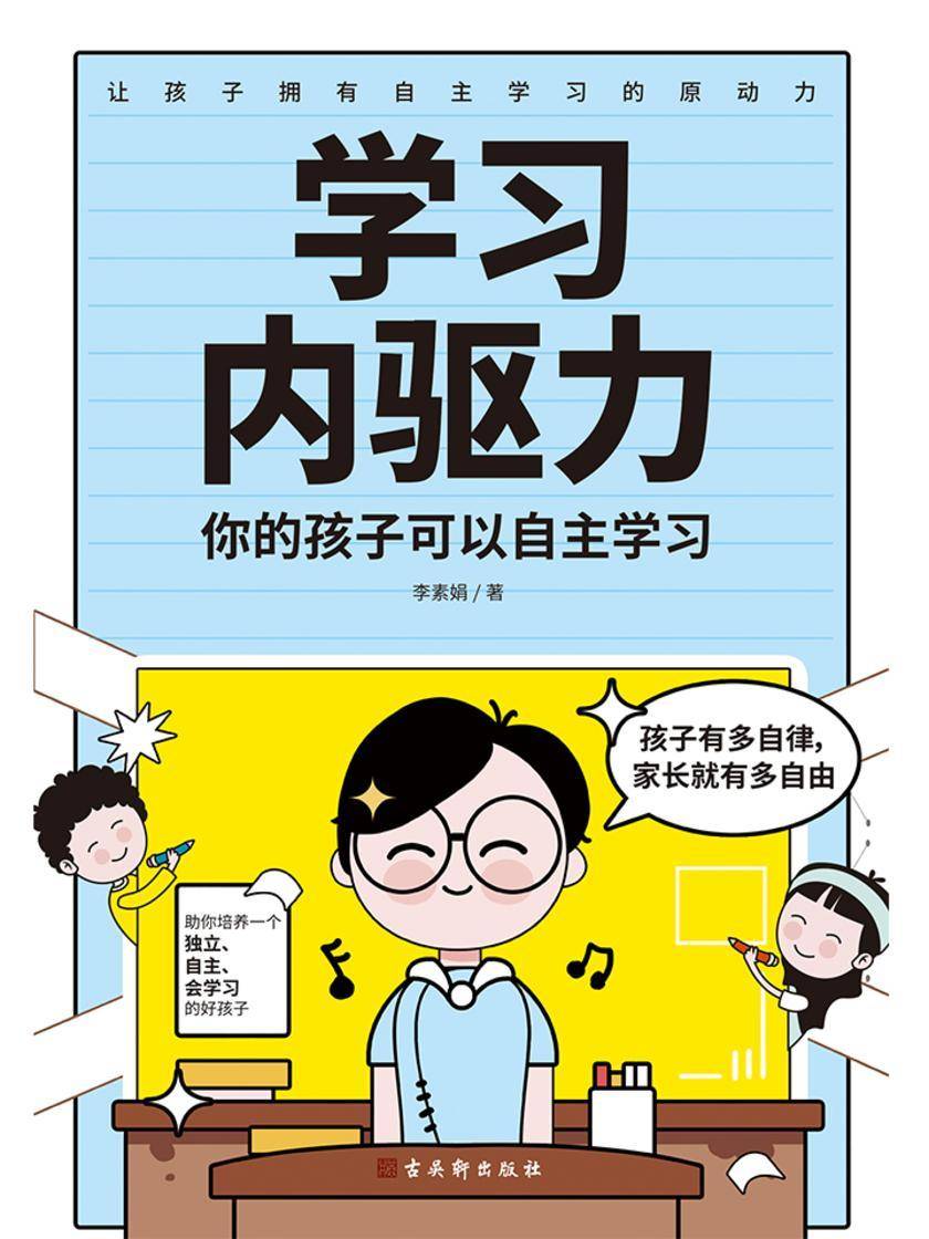 学习内驱力:你的孩子可以自主学习