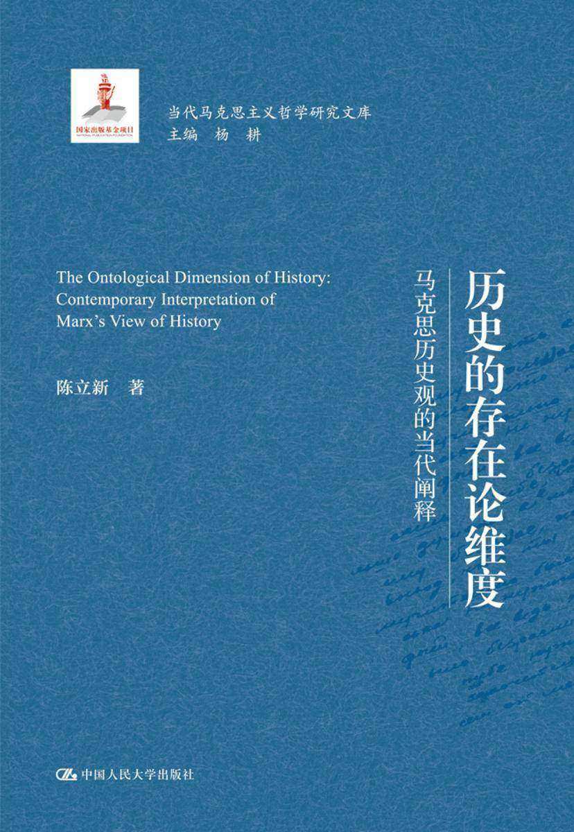 历史的存在论维度——马克思历史观的当代阐释
