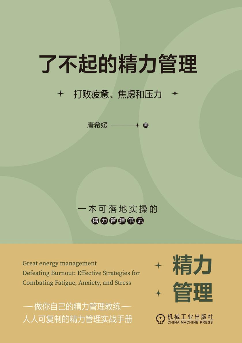 了不起的精力管理:打败疲惫、焦虑和压力