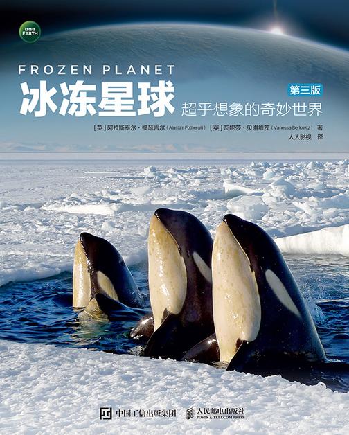 冰冻星球 超乎想象的奇妙世界(第三版)