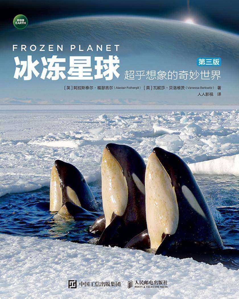 冰冻星球 超乎想象的奇妙世界(第三版)