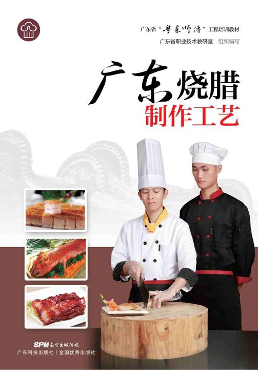 广东烧腊制作工艺(广东省“粤菜师傅”工程培训教材)