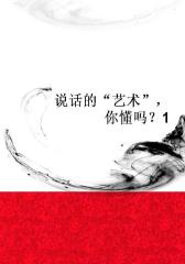说话的“艺术”，你懂吗？1
