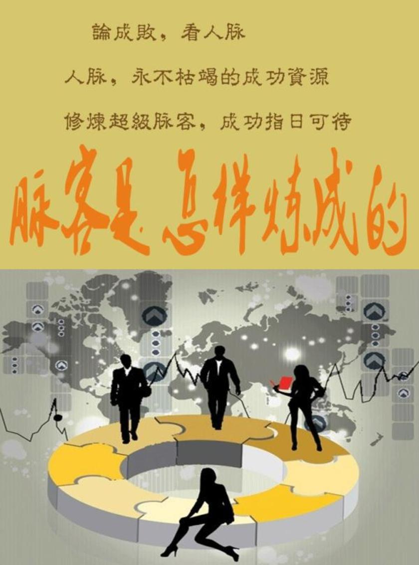 脉客是怎样炼成的