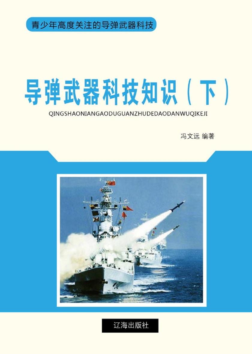 导弹武器科技知识(下)