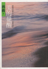 美的覺醒：蔣勳和你談眼、耳、鼻、舌、身(试读本)