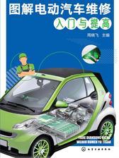 图解电动汽车维修入门与提高