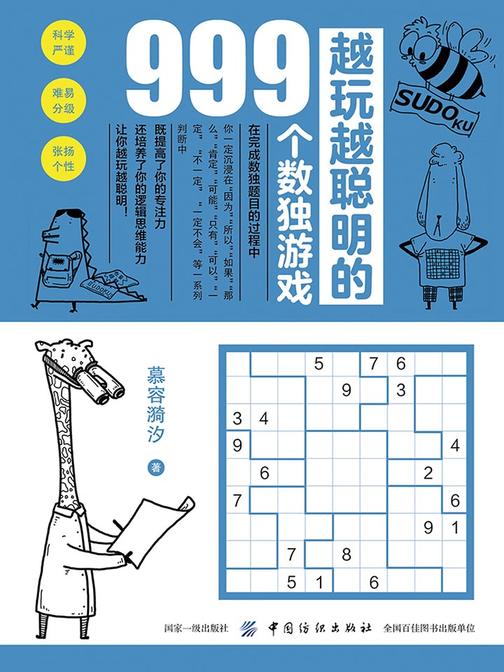 越玩越聪明的999个数独游戏
