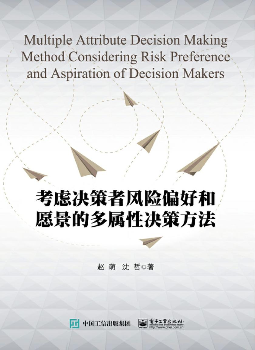 考虑决策者风险偏好和愿景的多属性决策方法
