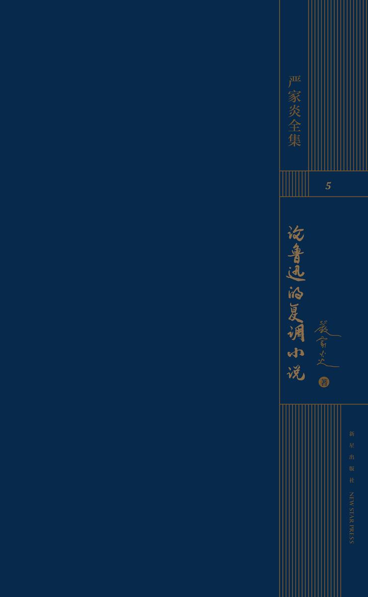 论鲁迅的复调小说