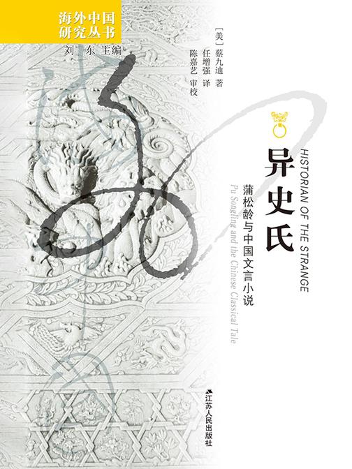 异史氏:蒲松龄与中国文言小说