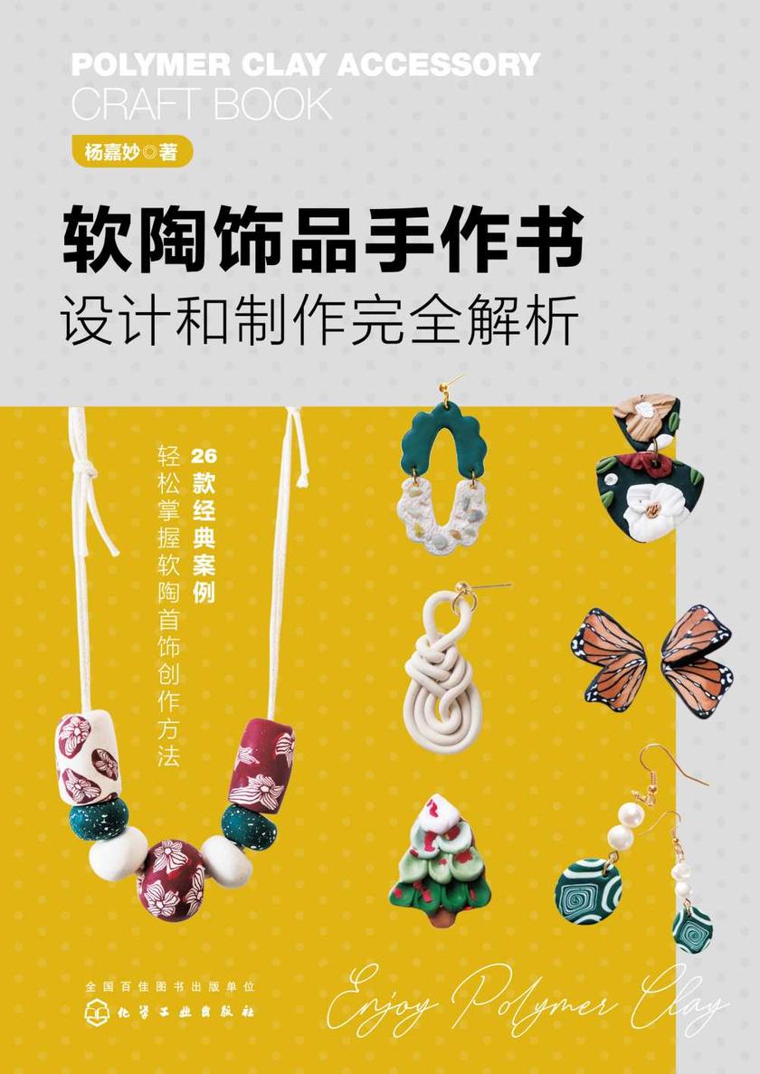 软陶饰品手作书:设计和制作完全解析