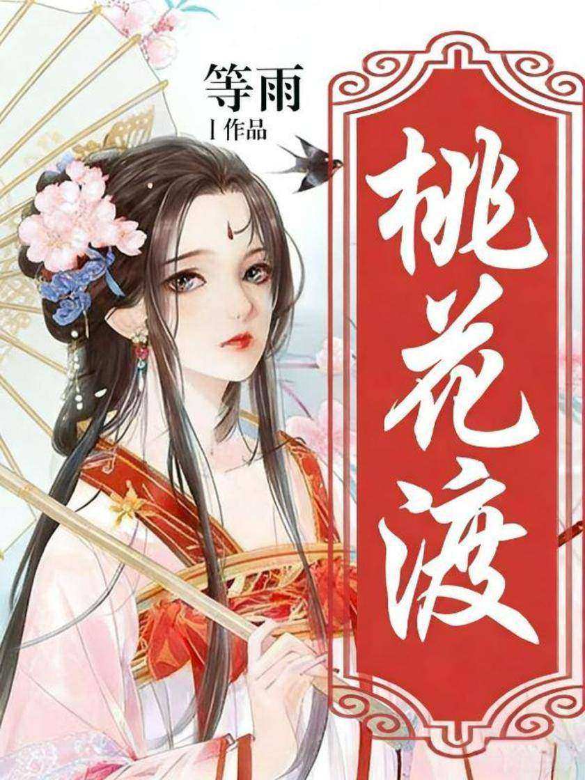 桃花渡