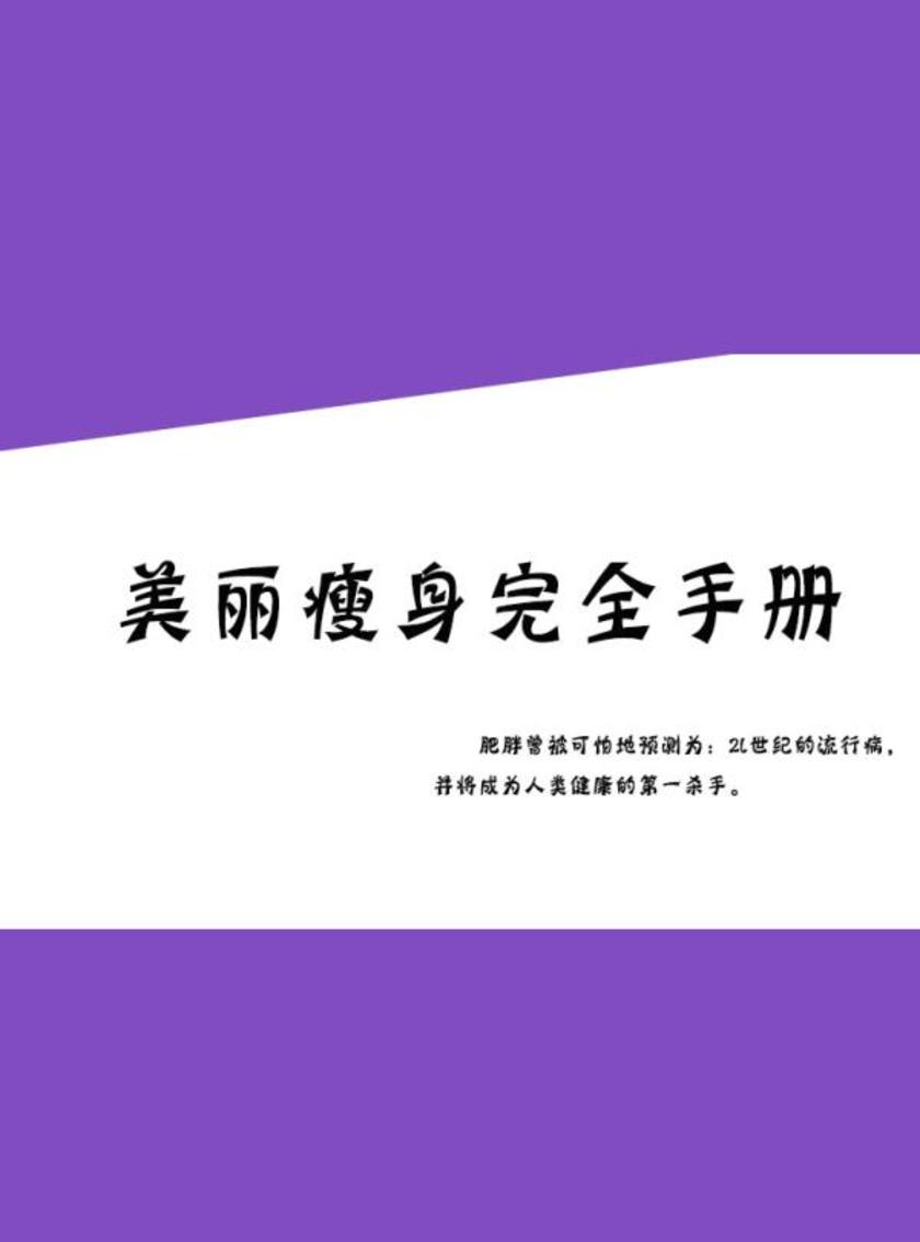 美丽瘦身完全手册