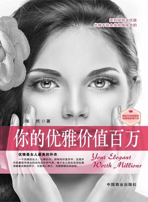 你的优雅价值百万