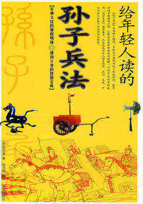 给年轻人读的:孙子兵法(试读本)