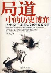局道中的历史博弈·人生不可不知的57个历史成败局道(试读本)