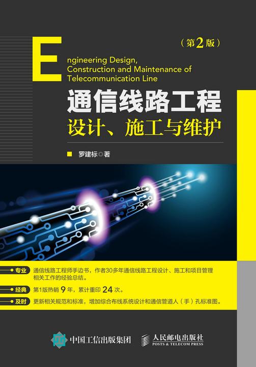 通信线路工程设计、施工与维护(第2版)