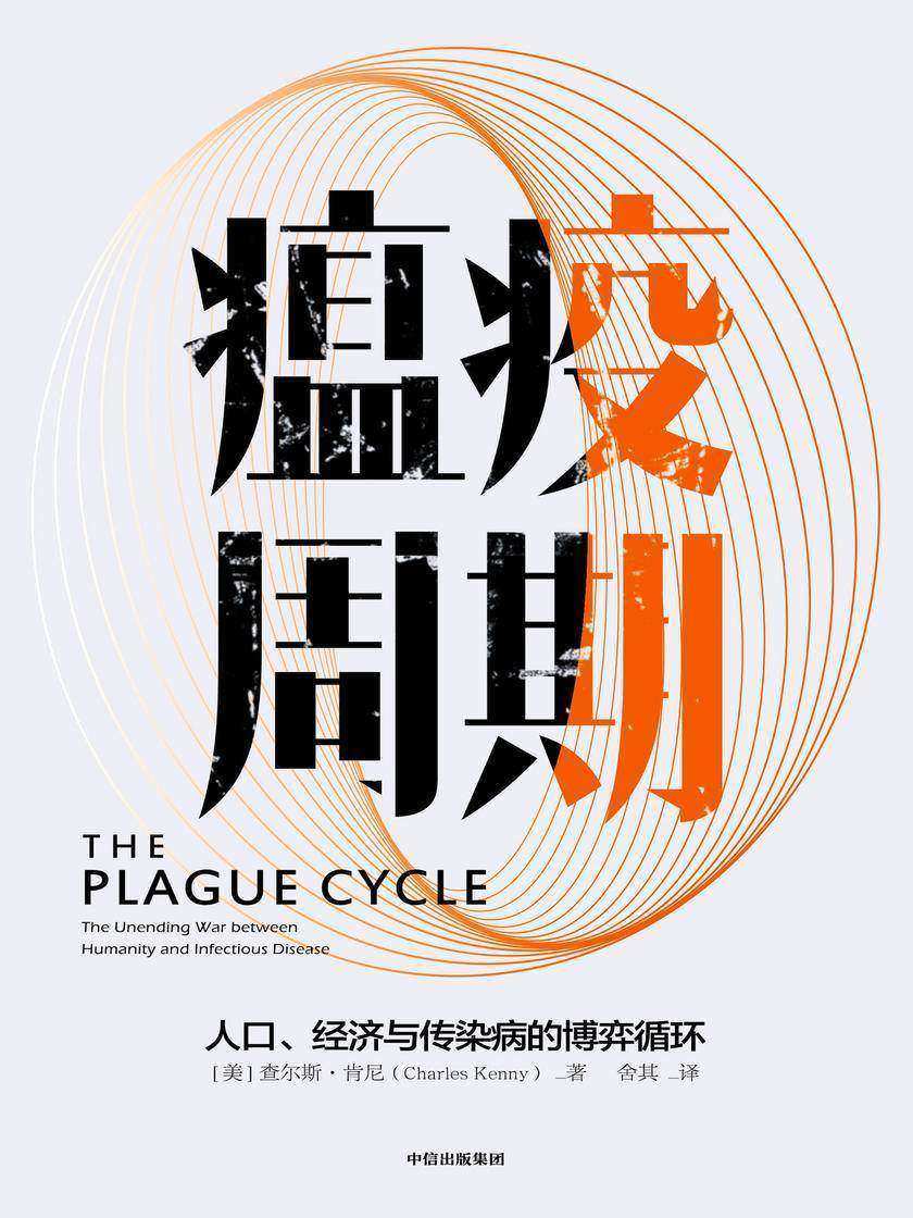 瘟疫周期:人口、经济与传染病的博弈循环
