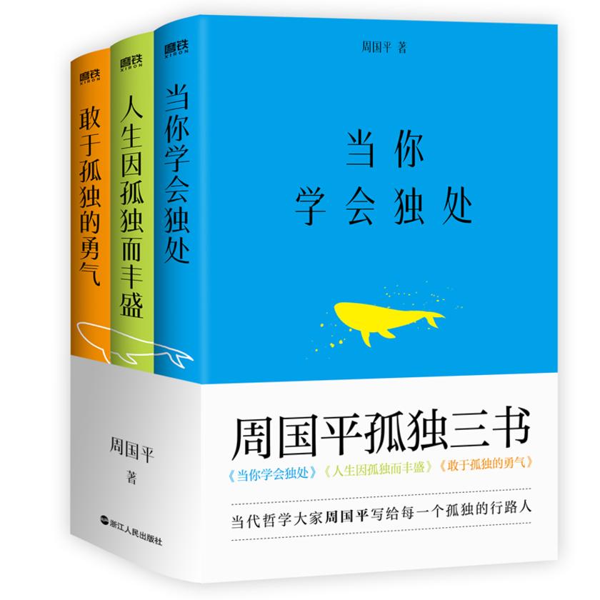 周国平孤独三书【当代哲学大家周国平写给每一个孤独的行路人 !】
