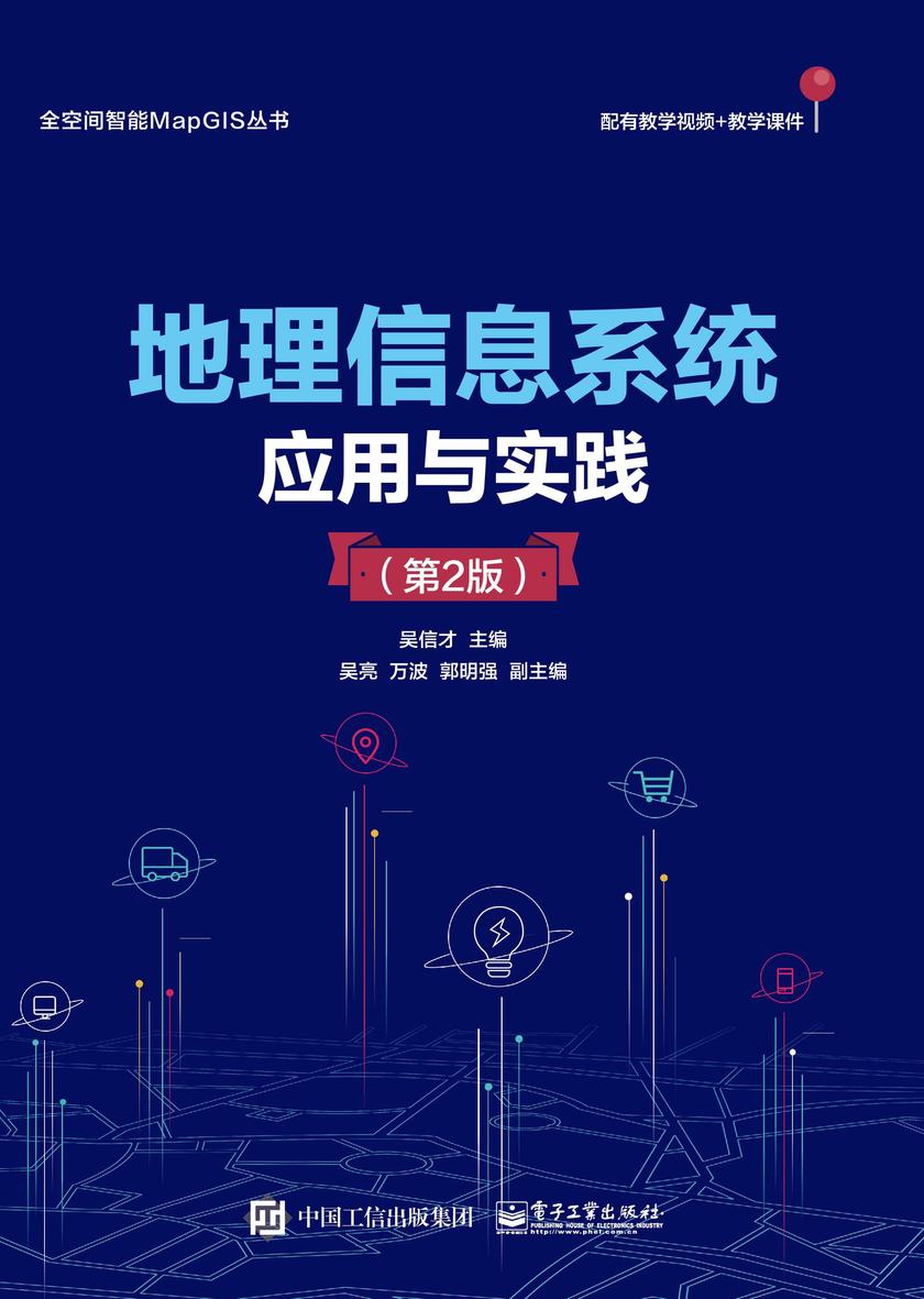 地理信息系统应用与实践(第2版)