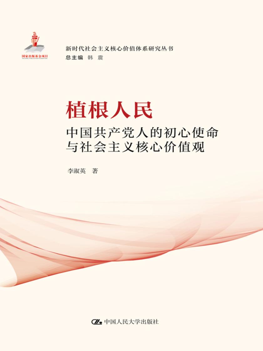 植根人民:中国共产党人的初心使命与社会主义核心价值观