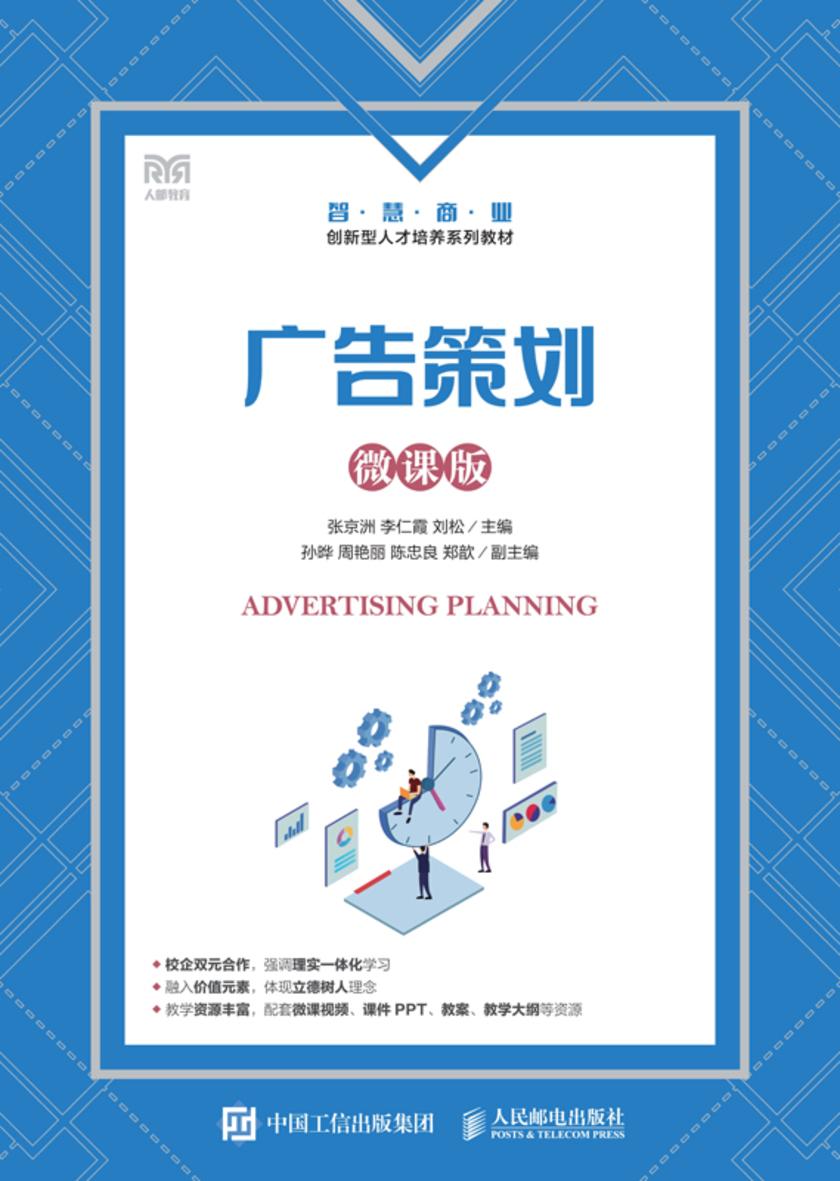 广告策划(微课版)