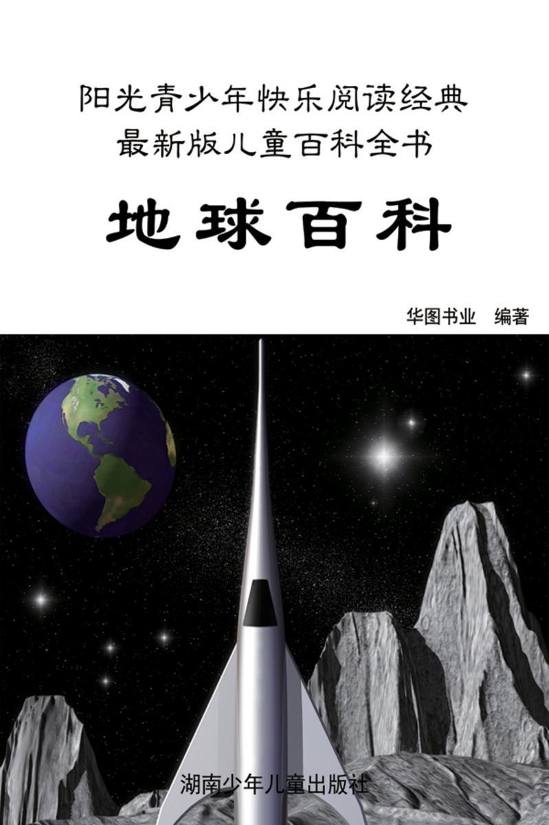 地球百科
