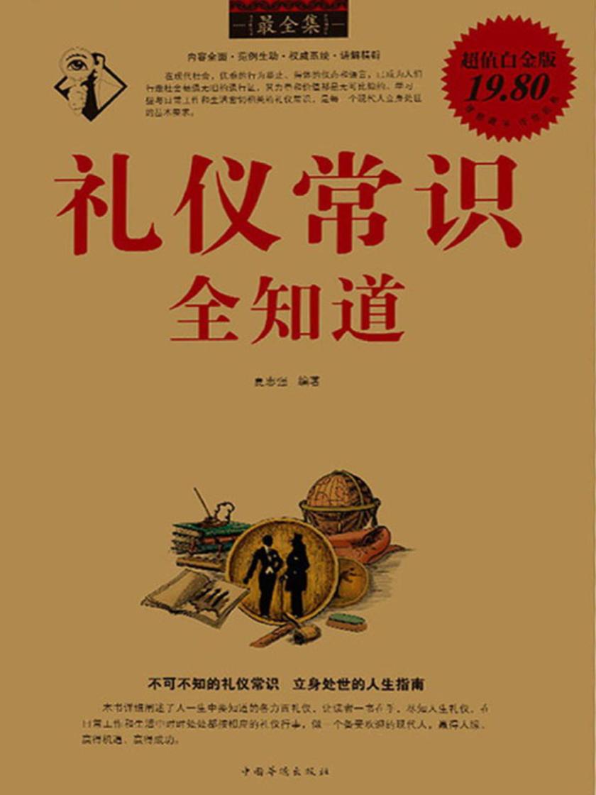 礼仪常识全知道
