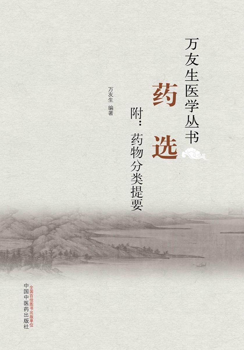 药选