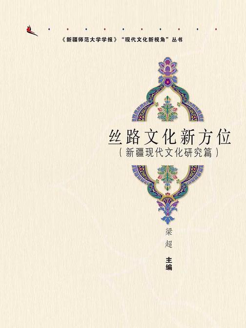丝路文化新方位（新疆现代文化研究篇）