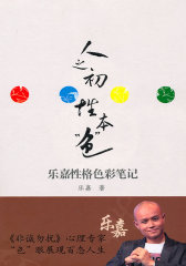 人之初 性本色 （乐嘉 亲笔签名本）(试读本)